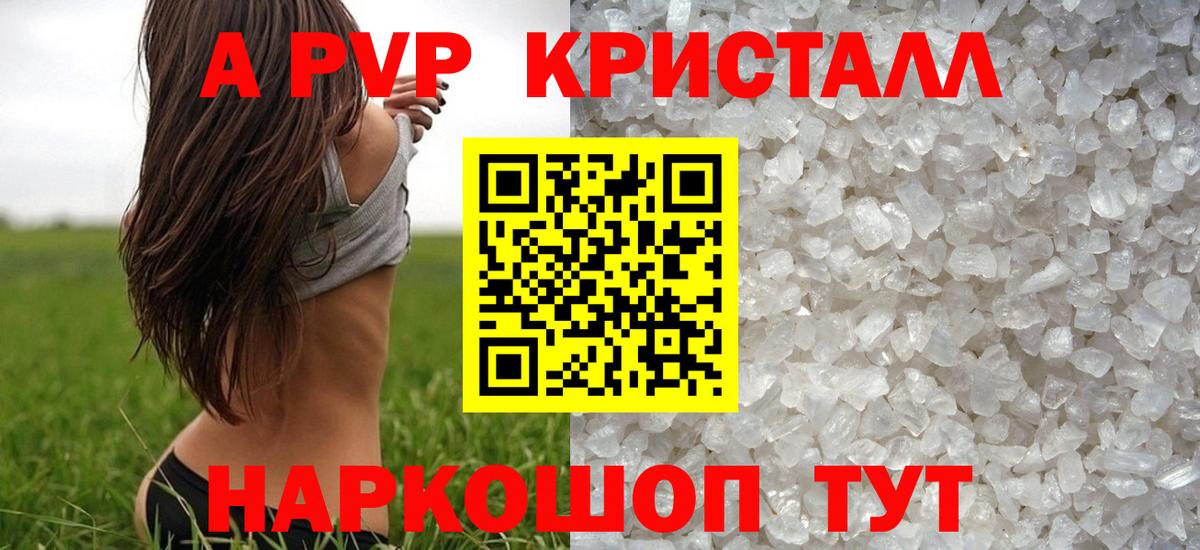 A-PVP Соль Мценск